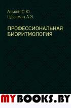 Профессиональная биоритмология. Атьков О.Ю., Цфасман А.З.