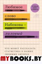 Любимое слово Набокова - лиловый. Что может рассказать статистика о наших любимых авторах. Блатт Б.