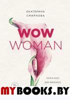 WOW Woman. Книга-коуч для женского здоровья. Смирнова Е.А.