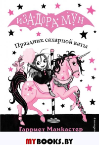 Манкастер Г.. Праздник сахарной ваты (выпуск 8)