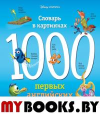 1000 первых английских слов. Словарь в картинках. Ю Э.