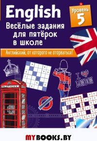 ENGLISH. Веселые задания для пятерок в школе. Уровень 5. Лебрун С.