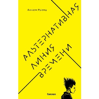 Альтернативная линия времени. Fanzon. Наш выбор