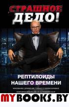 Страшное дело. Рептилоиды нашего времени. Прокопенко И.С.