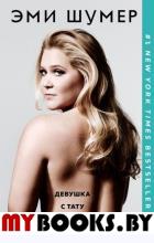 Шумер Э.. Девушка с тату пониже спины