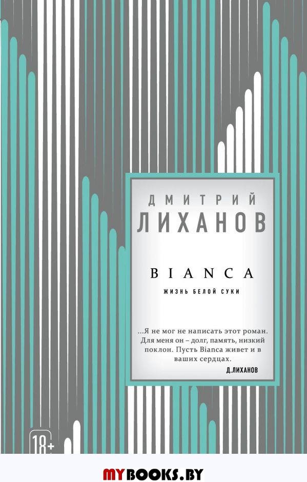 BIANCA Лиханов Д.А.