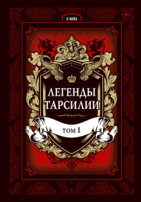 Легенды Тарсилии. Том 1. У Мяо