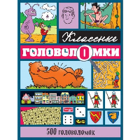 500 головоломок.