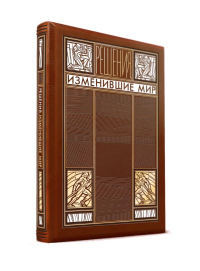Решения, изменившие мир (книга+футляр).