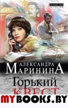 Горький квест. Том 2. Маринина А.