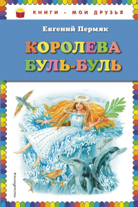 Королева Буль-Буль (ил. М. Белоусовой). Пермяк Е.А.