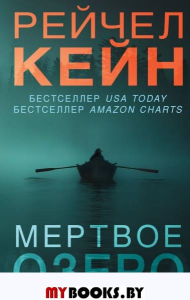 Мертвое озеро. Кейн Р.