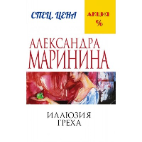 Маринина А.. Иллюзия греха