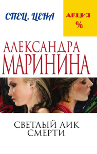 Светлый лик смерти. Маринина А.