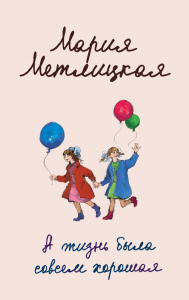 Метлицкая М.. А жизнь была совсем хорошая