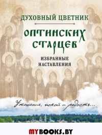 Духовный цветник оптинских старцев. Избранные наставления. <не указано>