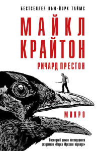 Микро. Крайтон М.