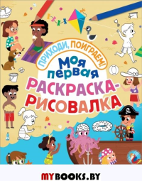 Моя первая раскраска-рисовалка. <не указано>