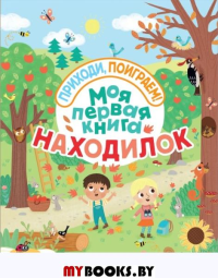 Моя первая книга находилок Волченко Ю.С., <не указано>