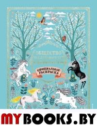 Общество Исследователей Единорогов. Раскраска. Голдхаук Г., Голдхаук З., Бефорт О.