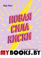 Новая сила киски. От разбитого сердца к отношениям мечты. Кинг Кара