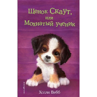 Щенок Скаут, или Мохнатый ученик (выпуск 38). Вебб Х.