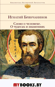 Слово о человеке. О чудесах и знамениях. Брянчанинов И.