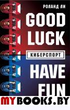 Киберспорт. Ли Роланд