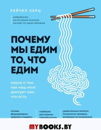 Почему мы едим то, что едим. Наука о том, как наш мозг диктует нам, что есть. Херц Р.
