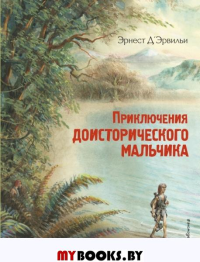 Приключения доисторического мальчика. Эрвильи Э.