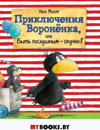 Приключения Вороненка, или Быть послушным - скучно! (ил. А. Рудольф). Моост Н.