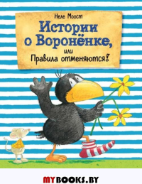 Истории о Вороненке, или Правила отменяются! (ил. А. Рудольф). Моост Н.