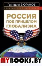 Россия под прицелом глобализма. Зюганов Г.А.