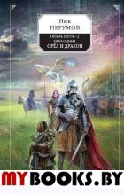 Гибель Богов-2. Книга седьмая. Орёл и Дракон. Перумов Н.