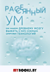 Рассеянный ум. Как нашему древнему мозгу выжить в мире новейших цифровых технологий