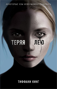 Теряя Лею. Кинг Т.