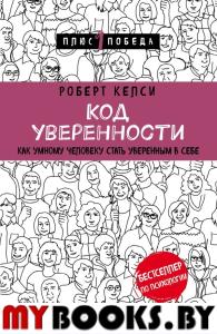 Код уверенности. Как умному человеку стать уверенным в себе. Келси Р.