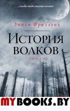 История волков. Фридлунд Э.