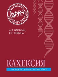 Кахексия. Руководство для практических врачей. Вёрткин А.Л., Силина Е.Г.