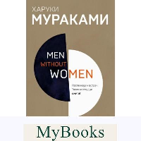 Men without women. Мужчины без женщин. Мураками Х.