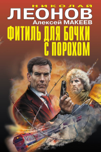 Фитиль для бочки с порохом. Леонов Н.И., Макеев А.В.