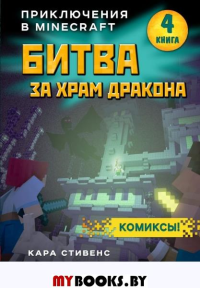 Битва за храм дракона. Книга 4. Стивенс К.