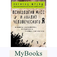 Психология масс и анализ человеческого Я (покет). Фрейд З.