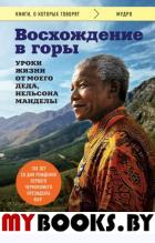 Восхождение в горы. Уроки жизни от моего деда, Нельсона Манделы. Мандела Н.