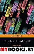 iPhuck 10. Пелевин В.О.