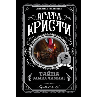 Кристи А.. Тайна замка Чимниз