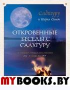 Откровенные беседы с Садхгуру. О любви, предназначении и судьбе. Садхгуру
