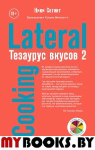 Тезаурус вкусов 2. Lateral Cooking. Ники Сегнит