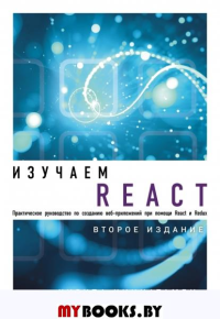 Изучаем React. 2-е издание. Чиннатамби К.