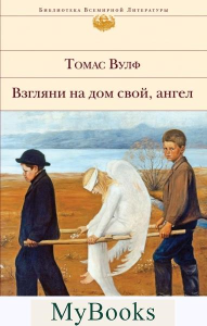 Взгляни на дом свой, ангел. Вулф Т.